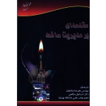 کتاب مقدمه ای بر مدیریت سانحه ، صادقیان ، صالحی ، نشر آوای قلم (#)