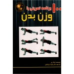 100 برنامه تمرینی با وزن بدن