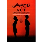 زوج درمانی با  ACT ( مک کی / لو / پناهی فر / فیضی / نشر ابن سینا )