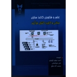 علم و فناوری کاغذسازی (مبانی و کاربرد کنترل فرآیند ، کواکولیوسکا ،لتیباری - عبدالخانی - فلاح ، نشر دانشگاه آزاد )