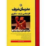 نظریه های مشاوره و روان درمانی 1402-1391 (ارشد-دکتری - نشرمدرسان شریف )