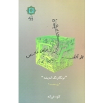 کتاب از آشوب ادراک تا ستایش عکس پاره نخست ، ترنگاترنگ اندیشه ، فرزانه ، نشر پازینه (#)