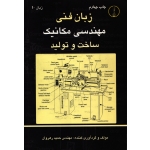 کتاب زبان فنی مهندسی مکانیک ، ساخت و تولید ( رهروان ، نشر طراح )