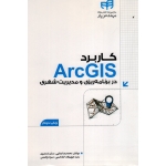کاربرد ArcGIS در برنامه ریزی و مدیریت شهری (رضایی-شمشیری-جوی زاده-امینی-براهیمی / نشر کیان)