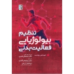 کتاب تنظیم بیولوژیایی فعالیت بدنی ، توماس رولند ، گائینی ، رزاقی ، نشر حتمی