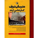 کتاب ریاضیات عمومی مدیریت - اقتصاد ، دست دوم تمیز ، حسین نامی ، انتشارات مدرسان شریف