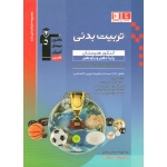تربیت بدنی کنکور هنرستان پایه دهم و یازدهم (دست دوم در حد نو -  هیات مولفان - نشر قلم چی )