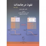 کتاب نفوذ در جامدات ، پائول شومان ، ساعتچی ، صراف ماموری ، انتشارات دانشگاه تربیت مدرس
