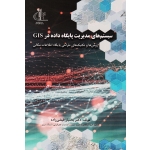 سیستم های مدیریت پایگاه داده در GIS (روش ها و تکنیک های طراحی پایگاه اطلاعات مکانی/ فیضی زاده / نشر دانشگاه تبریز )