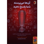 آن ها می پرسند شما پاسخ دهید ( رویکری تحول آور به فروش درون گرا ، بازاریابی محتوایی و مصرف کننده دیجیتالی امروز ، شریدن ، چرخ زرین ، نشر برآیند )