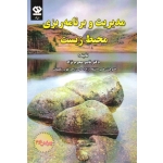 مدیریت و برنامه ریزی محیط زیست ( ناصر محرم نژاد | نشر دی نگار )