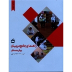 کتاب راهنمای جامع مربیان پیش دبستان ، صدیقه مهدوی ، نشر مدرسه (#)