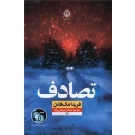 کتاب تصادف ، فریدا مک فادن ، نشاط رحمانی نژاد ، انتشارات نون