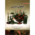 راهنمای مصرف گیاهان دارویی(سراج اوغلو ، قاضی زاده ، نشر عمیدی)