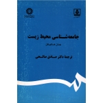 جامعه شناسی محیط زیست ( جان هانیگن - صالحی - نشر سمت کد 1870 )
