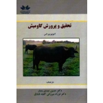 تحقىق و پرورش گاومىش