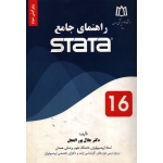 کتاب راهنمای جامع STATA ( پورالعجل - دانشگاه علوم پزشکی همدان )