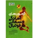 آزمون های آمادگی جسمانی در فوتبال (اسلامی - عقیده مند اباتری/ نشر حتمی)