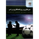 خبرنگاری و روزنامه نگاری ورزشی ( قاسمی - نشر پیام نور )