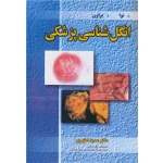 کنترل انگل شناسی پزشکی ، نوا فرانکلین ، هرولد براون ، عمید اطهری ، انتشارات آییژ