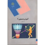 آموزش بدمینتون 2 ( دست دوم در حد نو - آقایاری - پیام نور )