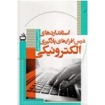 استانداردهای درس افزارهای یادگیری اکترونیکی ( اسکندری / نشر مدرسه )