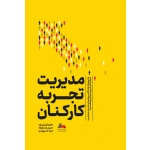 کتاب مدیریت تجربه کارکنان ، بن ویتر ، قربانی فرد ، پایگاه ، خسروی نیا ، انتشارات مهکامه