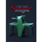 مواد و فرآیندهای تولید برای طراحان حرفه ای (جلد 1/ راب تامپسون / محمد قلیزاده / نشر میردشتی)