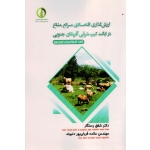 ارزش گذاری اقتصادی مراتع مشاع در ایالت کیپ شرقی آفریقای جنوبی ( گومبا کومبا ، رستگار - قربان پور دلیوند ، دانشگاه علوم کشاورزی و منابع ساری )