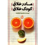 کتاب مادر خلاق کودک خلاق ، معصومه نیکبخت ، نشر مدرسه