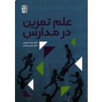 علم تمرین در مدارس (حسینی- محمدی / نشرحتمی)