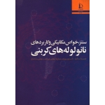 سنتز ، خواص مکانیکی و کاربردهای نانو لوله های کربنی