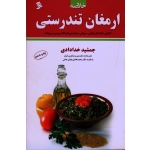 ارمغان تندرستی ( خدادادی | نشر شهر )