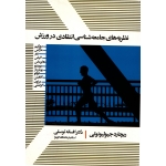 نظریه های جامعه شناسی انتقادی در ورزش ( توسلی - نشر علم  )