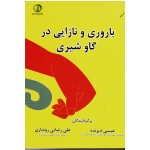 باروری و نازایی در گاو شیری ( دیرنده - رودباری | نشر دانشگاه علوم کشاورزی و منابع طبیعی ساری )