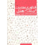 کتاب فناوری اطلاعات و ارتباطات در هتل ، عسکری آزاد ، انتشارات مهکامه
