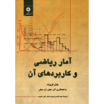 آمار ریاضی و کاربردهای آن ( دست دوم در حد نو - جان فروند - نشر مرکز نشر دانشگاهی )