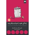 کتاب زندگی خود را دوباره بیافرینید ، برنامه ای راهگشا برای پایان بخشیدن به رفتارهای منفی و بازیابی رضایت در زندگی ، جفری یانگ , جنت کلوسکو ، رضا اکبری ، نشر میلکان