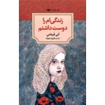 کتاب زندگی ام را دوست داشتم  ، ابی فبیاشی ، فیروزه مهرزاد ، انتشارات دوران