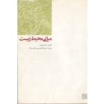 مبانی محیط زیست ( دست دوم تمیز - وهاب زاده - جهاد دانشگاهی مشهد )
