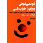 کتاب تو نمی توانی روزم را خراب کنی ، آلن کلاین ، نفیسه معتکف ، نشر لیوسا