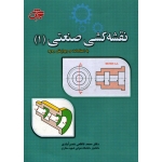 کتاب نقشه کشی صنعتی 1 ، دست دوم ، محمد کاظمی نصرآبادی ، انتشارات جهش