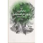 کتاب بارون درخت نشین ، ایتالو کالوینو ، پرویز شهدی ، نشر چشمه