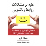 کتاب غلبه بر مشکلات روابط زناشویی ، مایکل کرو ، جمالفر ، نشر ارسباران (ارس) (#)