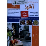 کتاب مجموعه سوالات آشپز ، درسنامه و مجموعه سوالات ، لطفی ، شجاعی ، امیری ، داودی ، انتشارات نقش آفرینان طنین بابکان