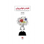 کتاب غلبه بر حواس پرتی ، جاشوا بکر ، فاطمه رحیمی ، انتشارات ذهن آویز
