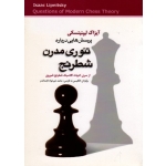 پرسش هایی درباره تئوری مدرن شطرنج
