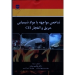 کتاب شاخص مواجهه با مواد شیمیایی حریق و انفجار CEI ، هاشم ستاره ، مردانی ، نشر فن آوران