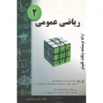 ریاضی عمومی 2 ( دست دوم در حد نو -  فرامرزی - نشر گام آخر )
