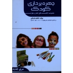 کتاب چهره پردازی کودک ، فاطمه باستانی ، نشر ظهورفن (#)